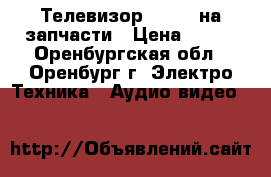 Телевизор Rolsen на запчасти › Цена ­ 500 - Оренбургская обл., Оренбург г. Электро-Техника » Аудио-видео   